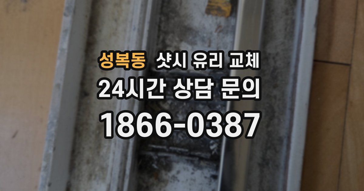 성복동 샷시 유리 교체
