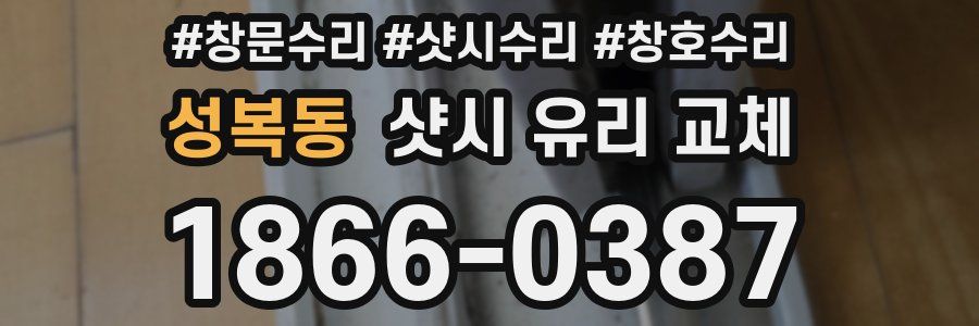 성복동 샷시 유리 교체