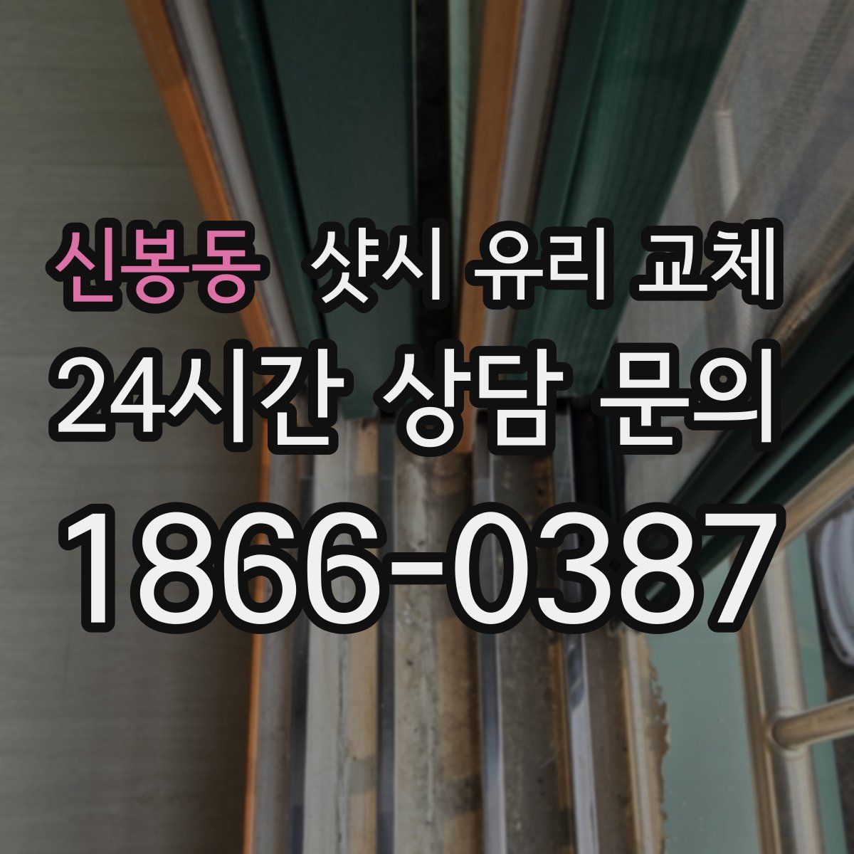신봉동 샷시 유리 교체