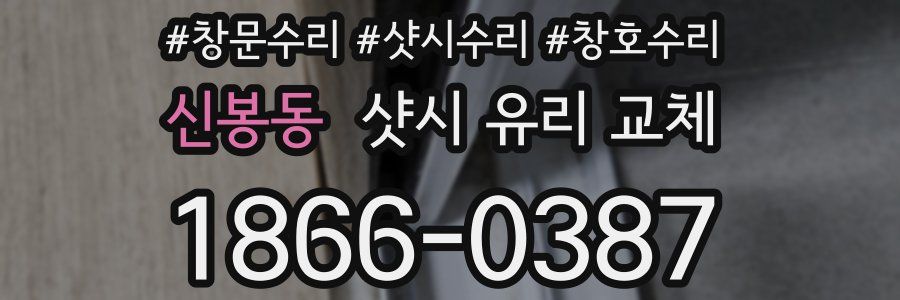 신봉동 샷시 유리 교체