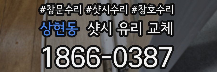 상현동 샷시 유리 교체
