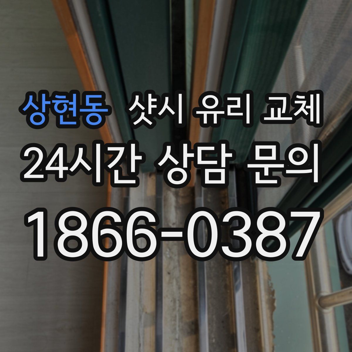 상현동 샷시 유리 교체
