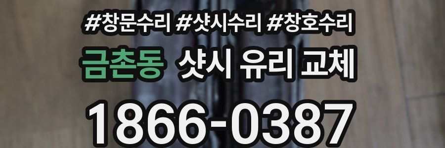 금촌동 샷시 유리 교체