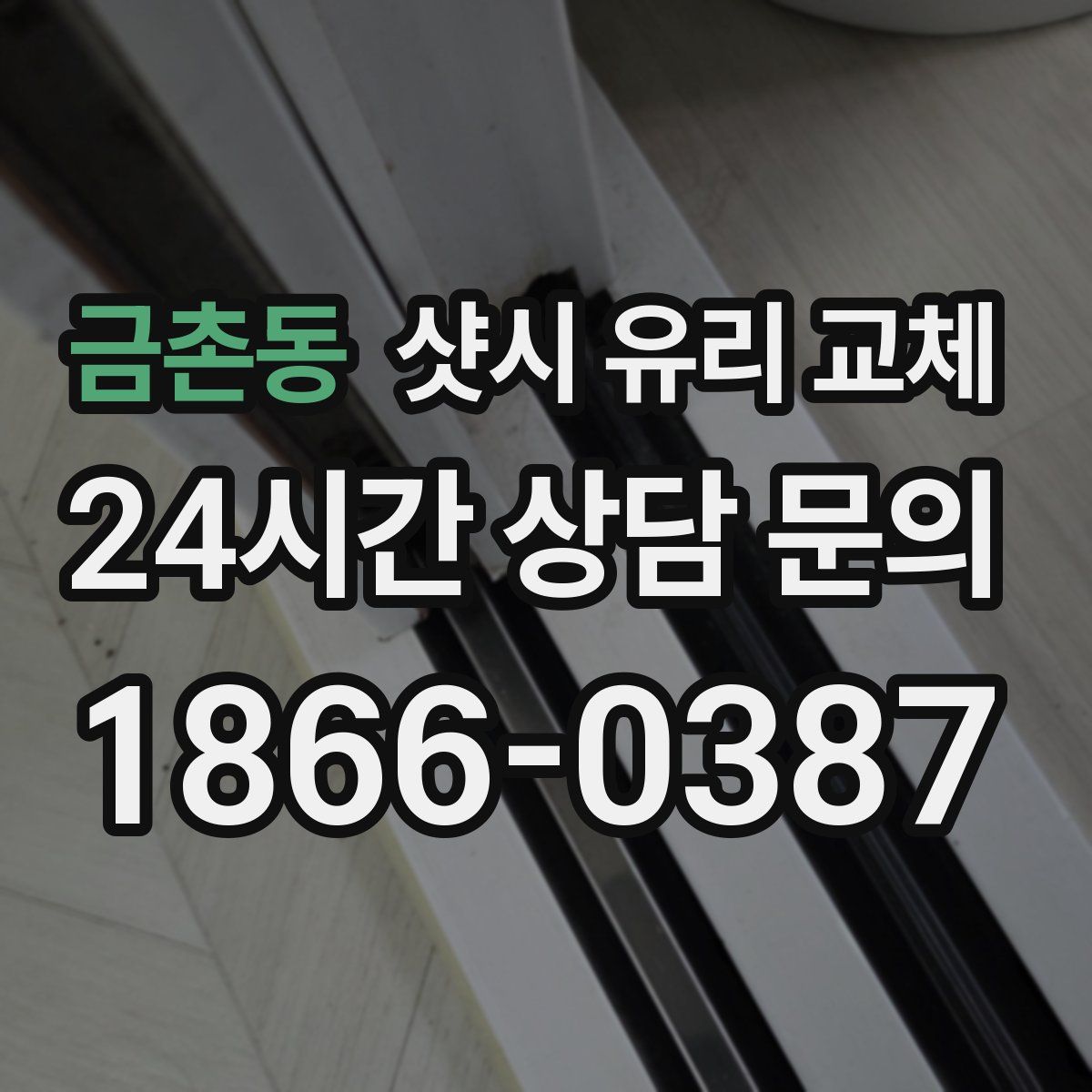 금촌동 샷시 유리 교체
