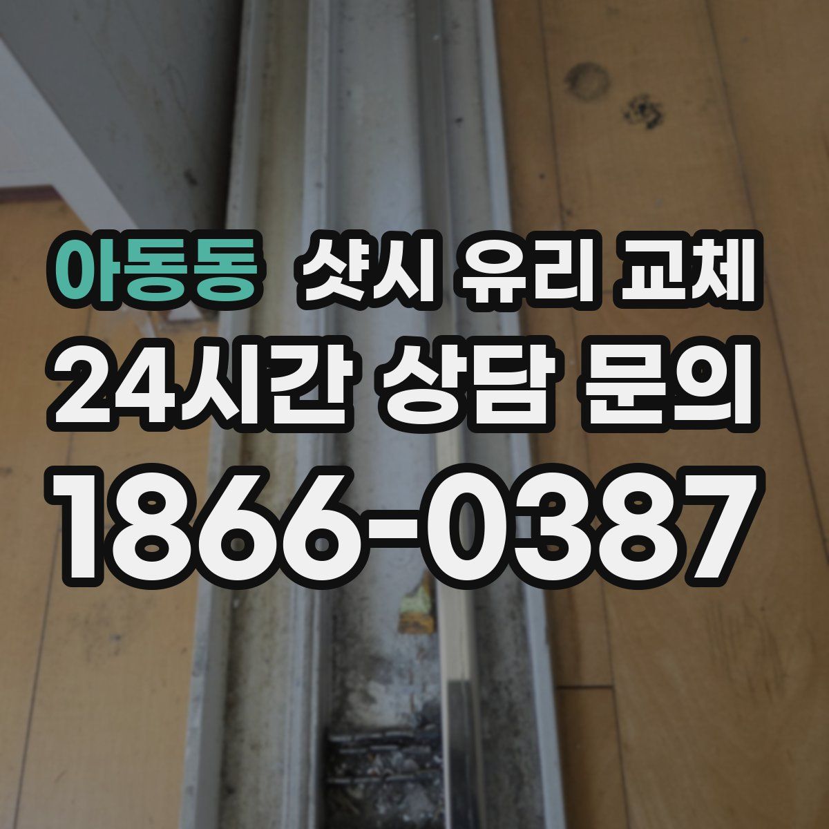 아동동 샷시 유리 교체