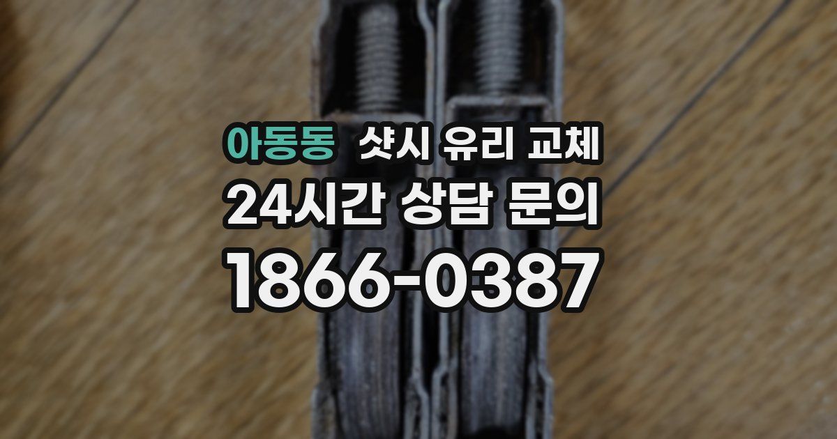 아동동 샷시 유리 교체