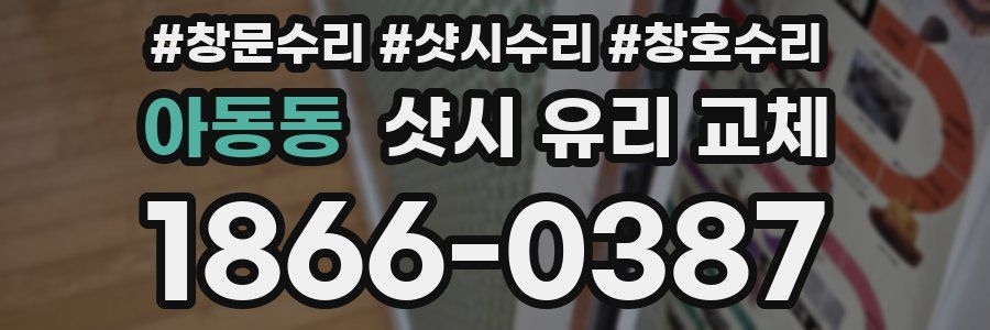 아동동 샷시 유리 교체