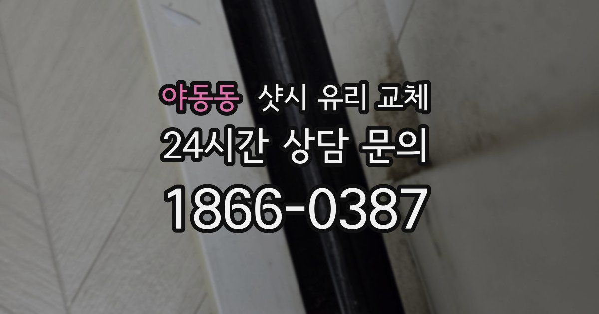 야동동 샷시 유리 교체