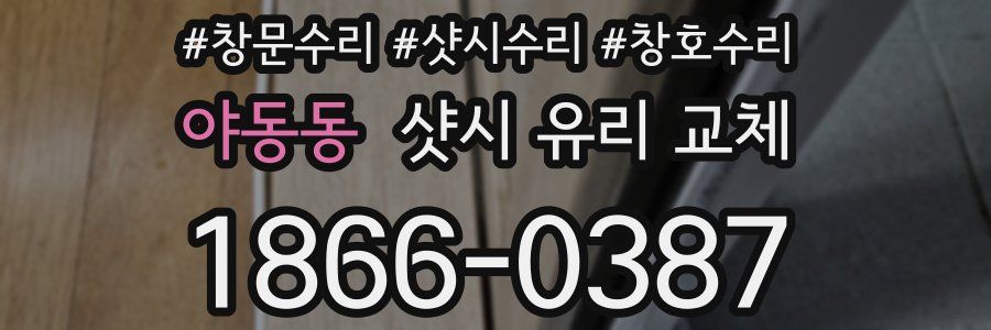 야동동 샷시 유리 교체