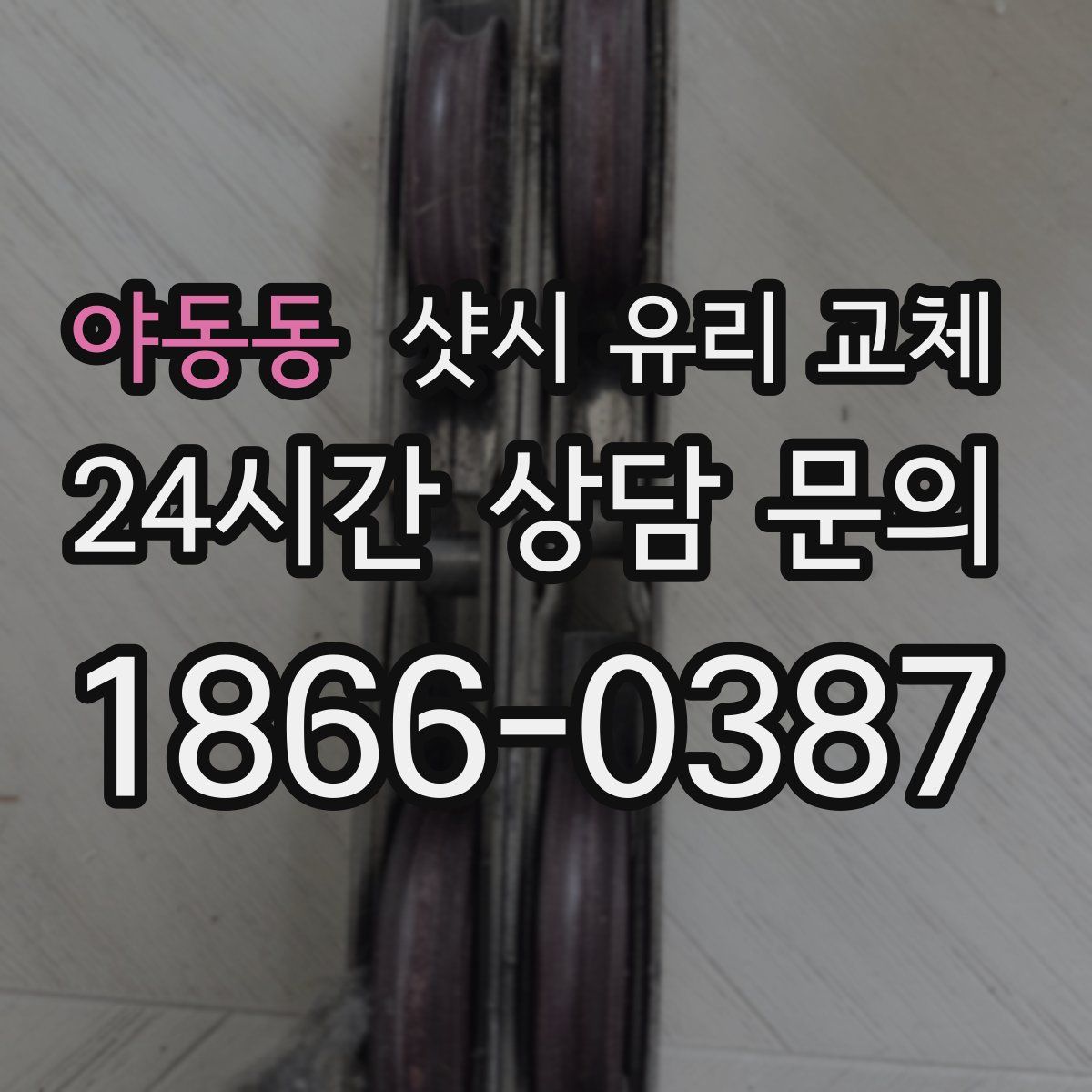 야동동 샷시 유리 교체