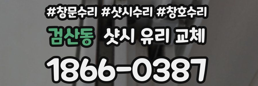 검산동 샷시 유리 교체