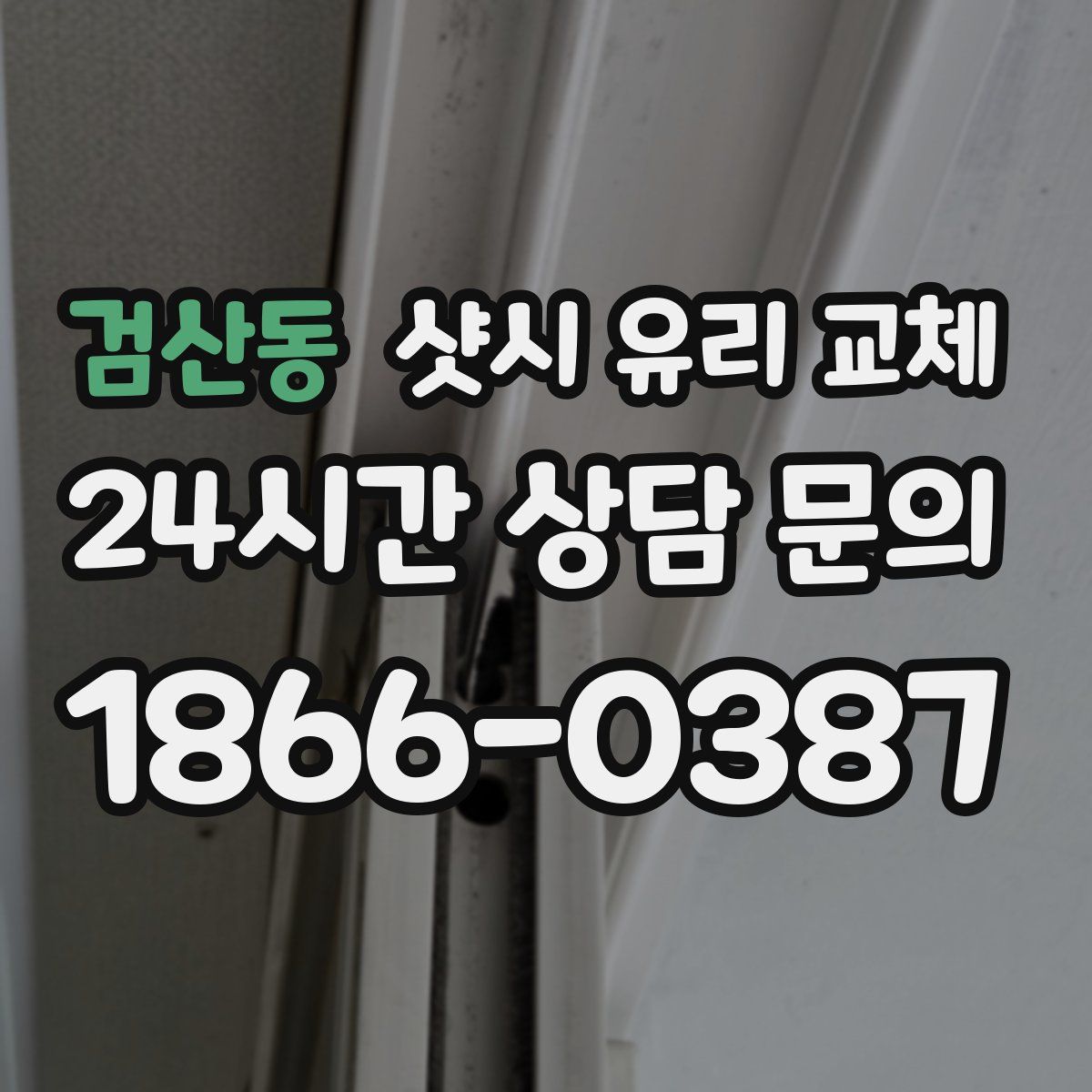 검산동 샷시 유리 교체