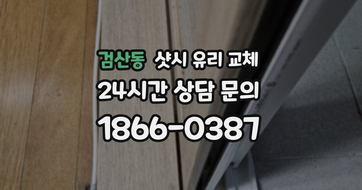 검산동 샷시 유리 교체