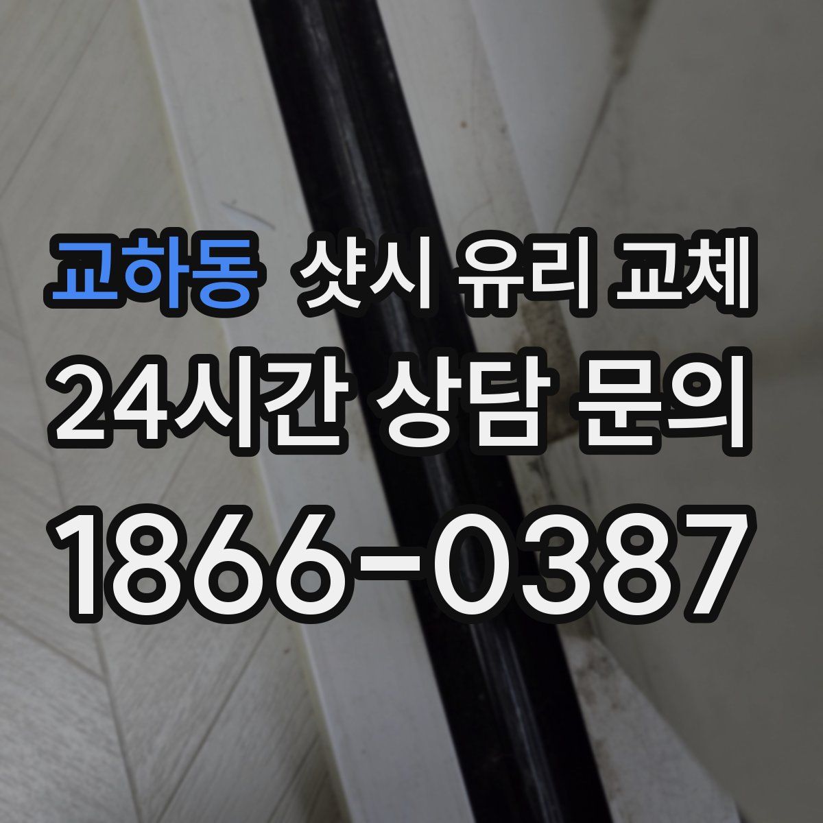 교하동 샷시 유리 교체