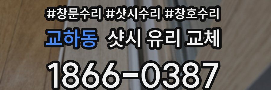 교하동 샷시 유리 교체