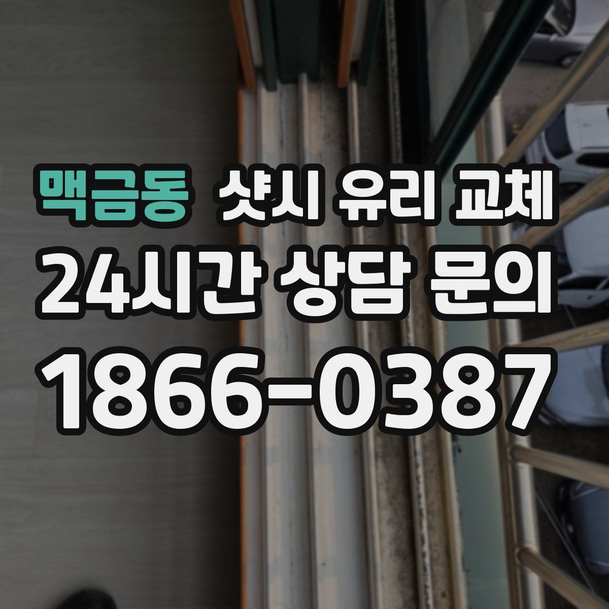 맥금동 샷시 유리 교체