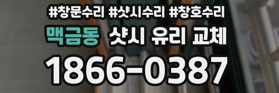맥금동 샷시 유리 교체