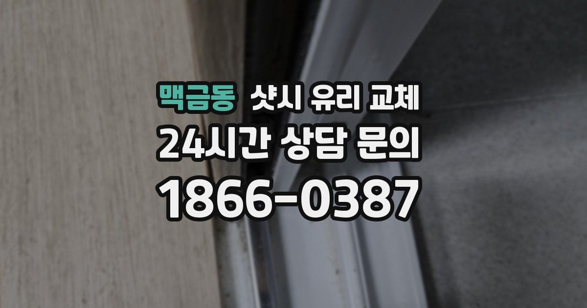 맥금동 샷시 유리 교체