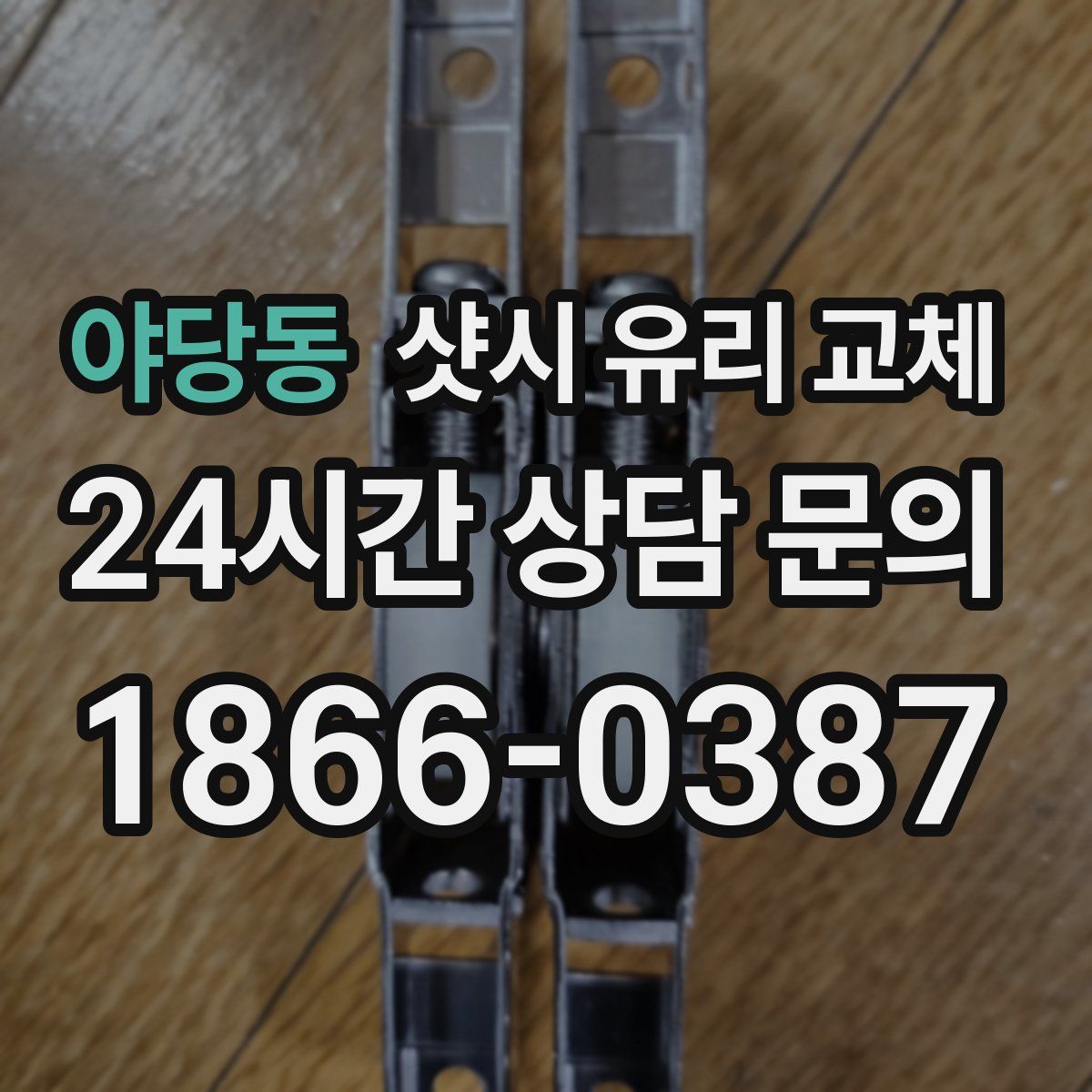 야당동 샷시 유리 교체