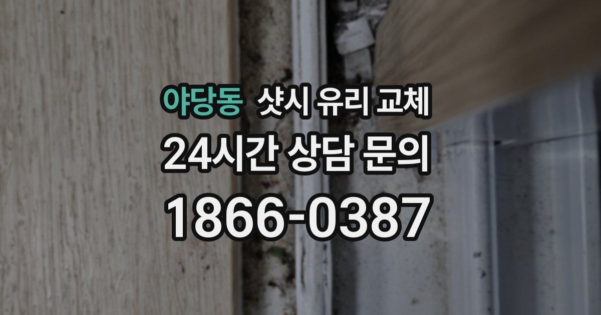 야당동 샷시 유리 교체