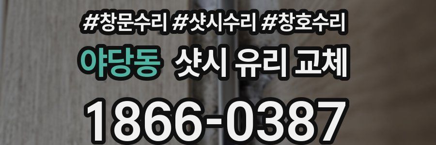 야당동 샷시 유리 교체