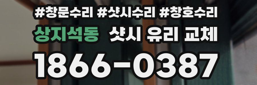 상지석동 샷시 유리 교체