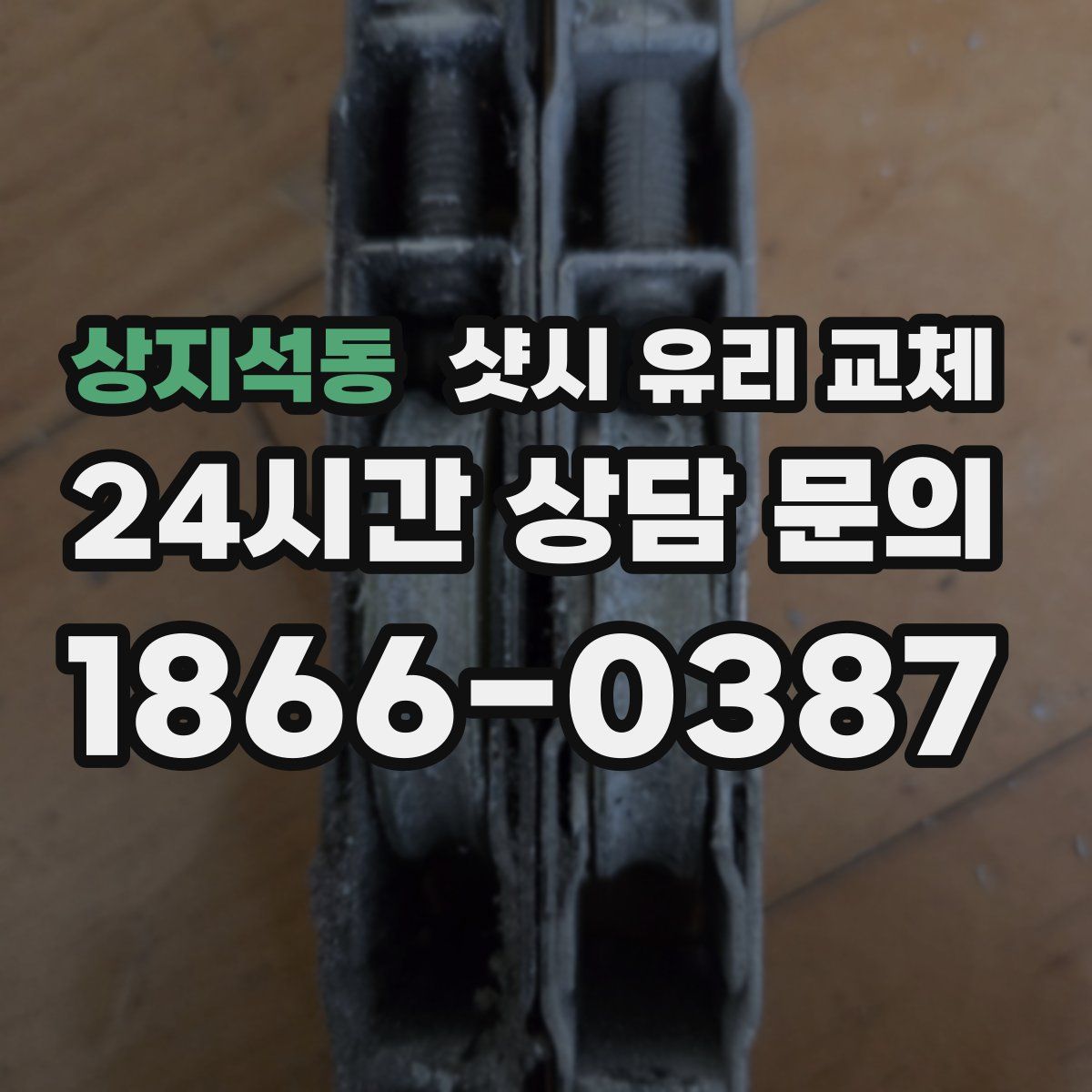 상지석동 샷시 유리 교체