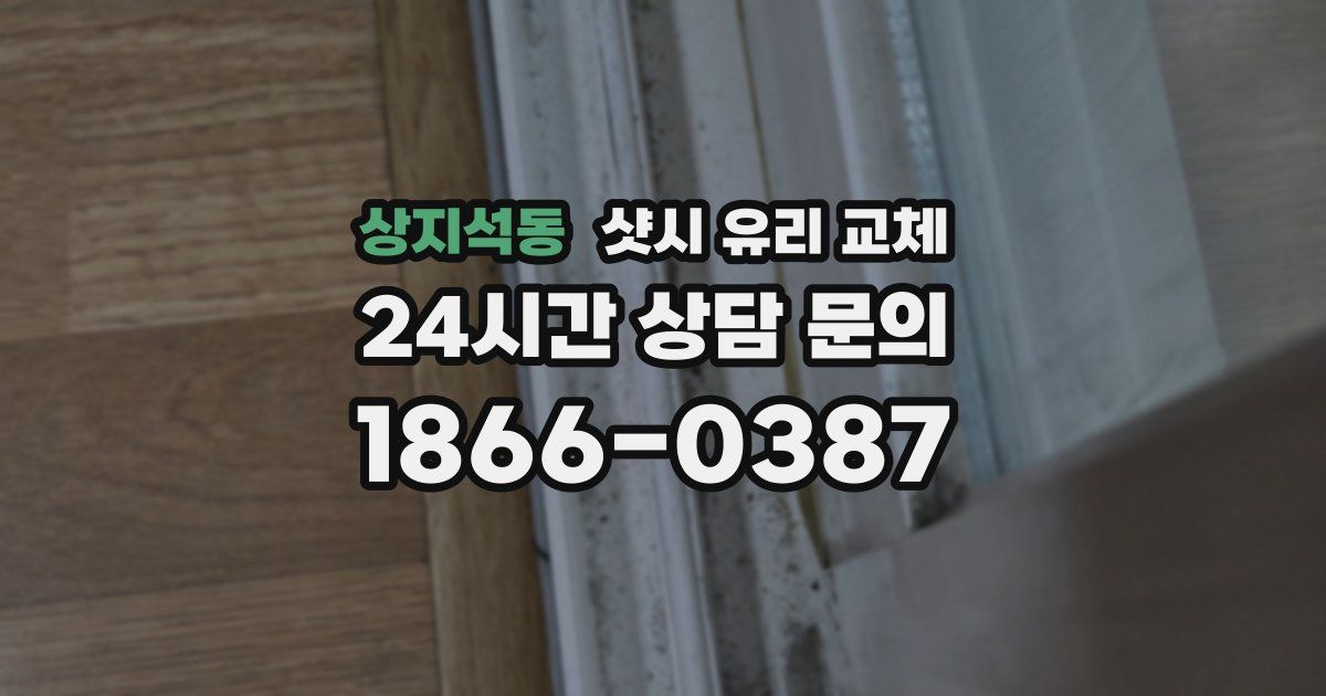 상지석동 샷시 유리 교체