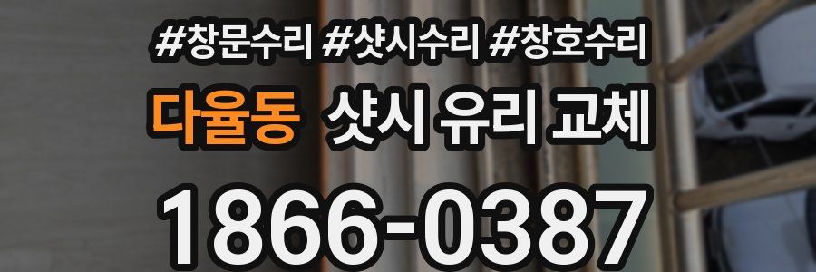 다율동 샷시 유리 교체