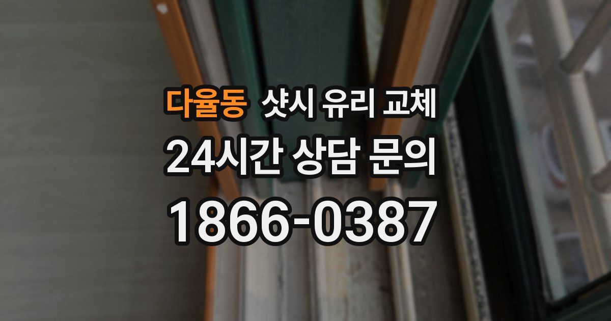 다율동 샷시 유리 교체