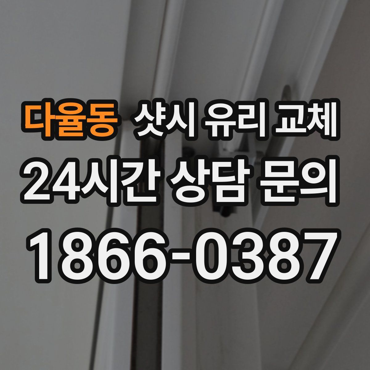 다율동 샷시 유리 교체