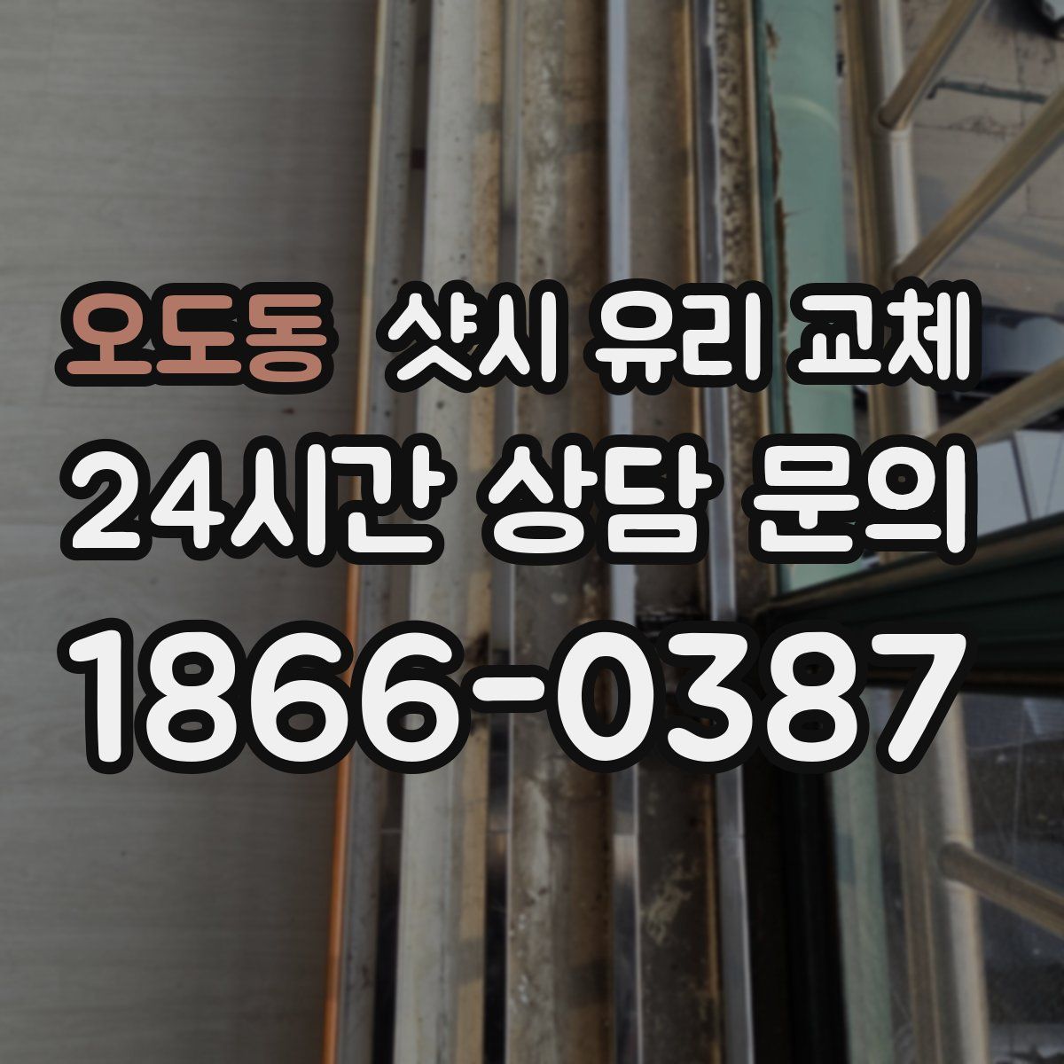 오도동 샷시 유리 교체