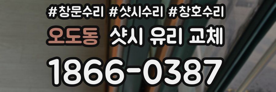 오도동 샷시 유리 교체