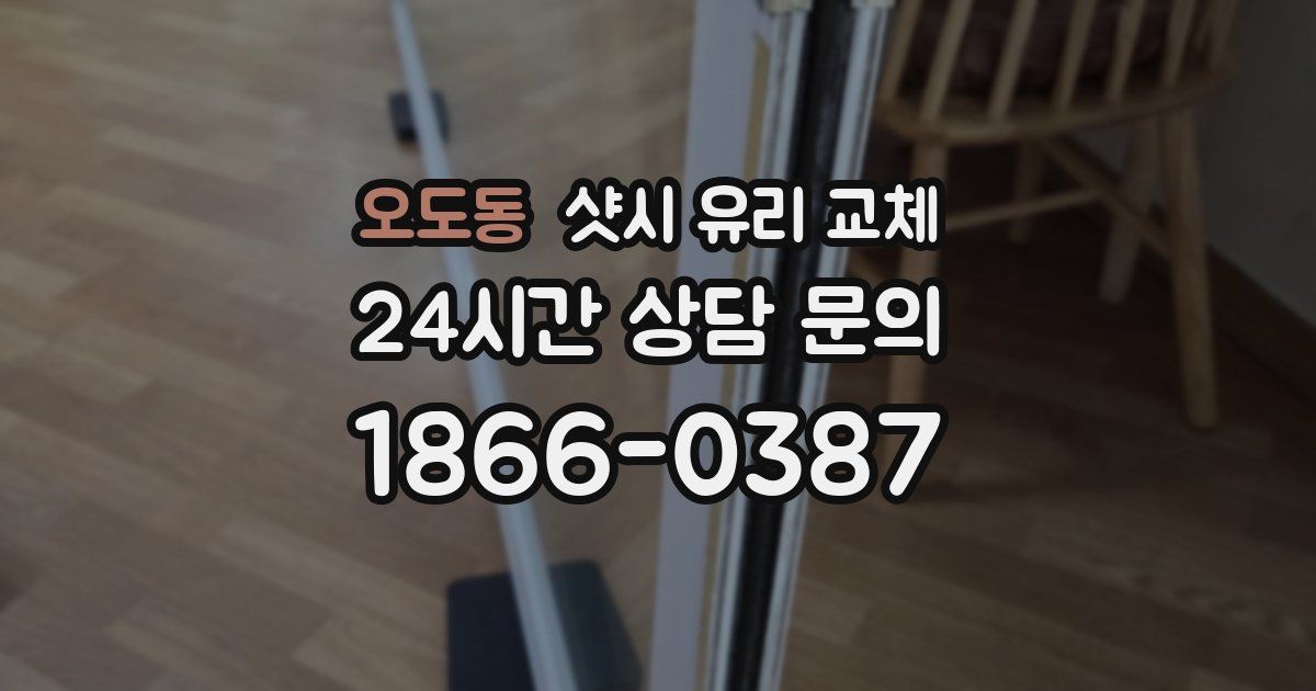 오도동 샷시 유리 교체
