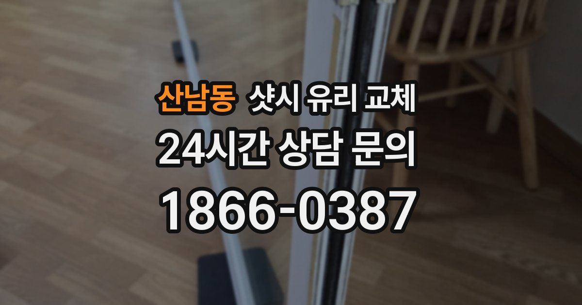 산남동 샷시 유리 교체