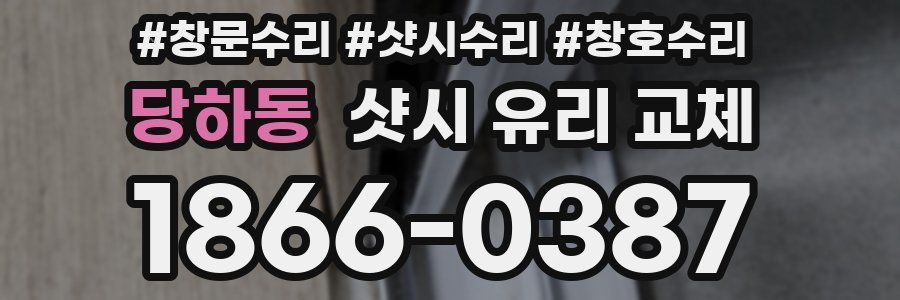 당하동 샷시 유리 교체