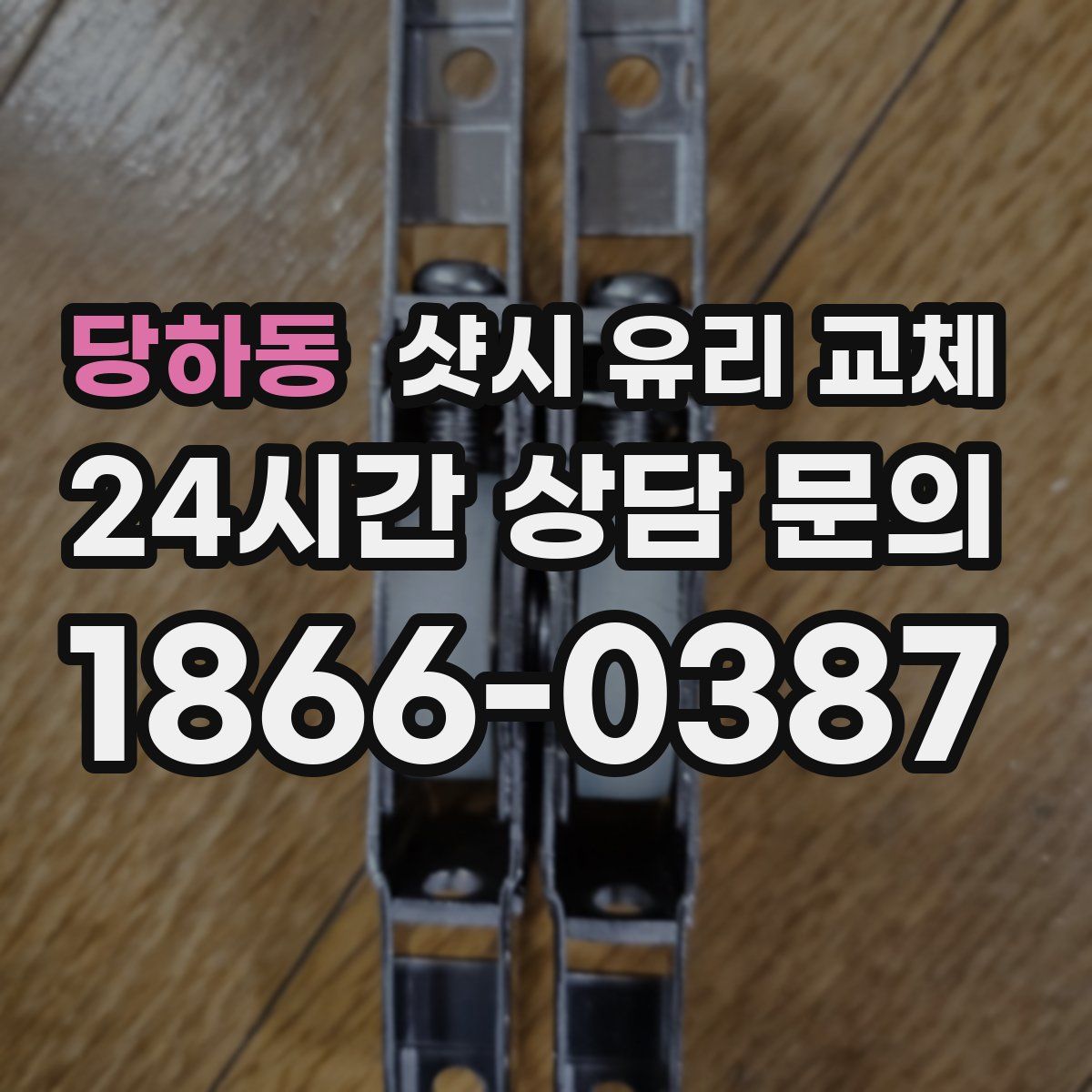 당하동 샷시 유리 교체
