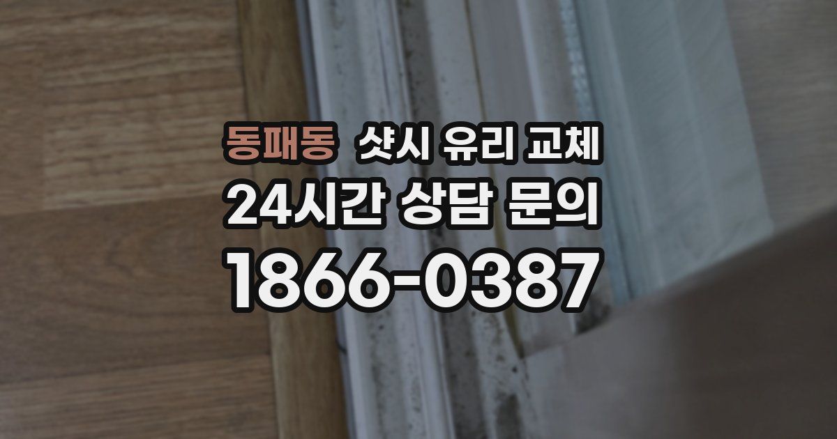 동패동 샷시 유리 교체