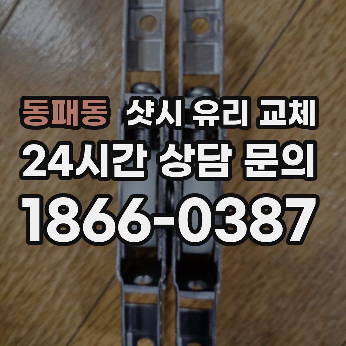 동패동 샷시 유리 교체