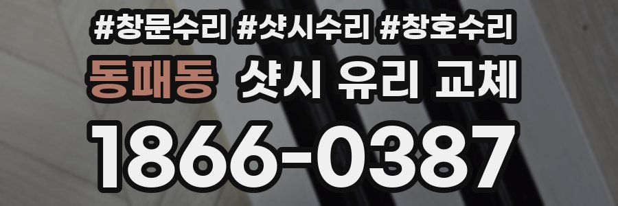 동패동 샷시 유리 교체