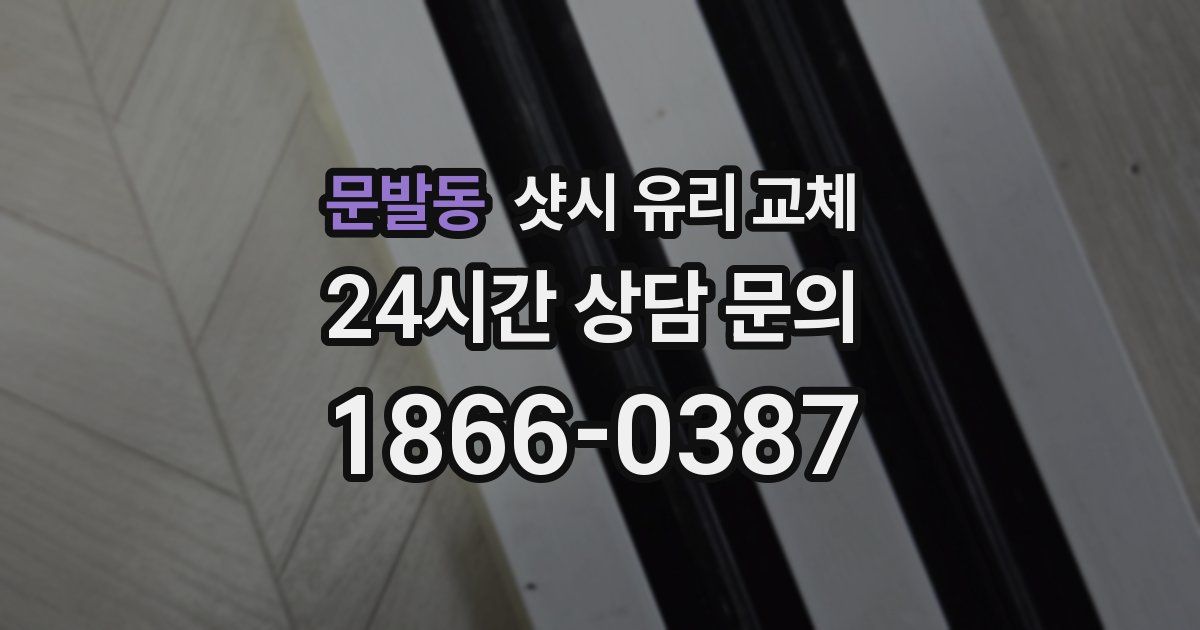 문발동 샷시 유리 교체