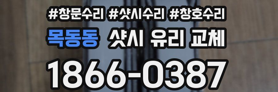 목동동 샷시 유리 교체