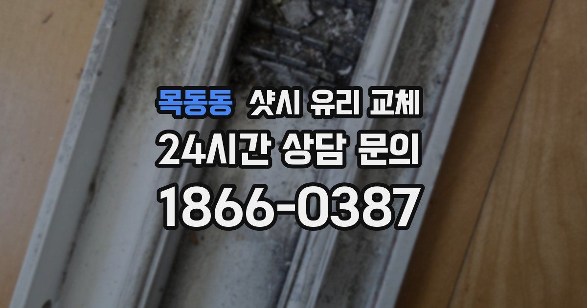 목동동 샷시 유리 교체