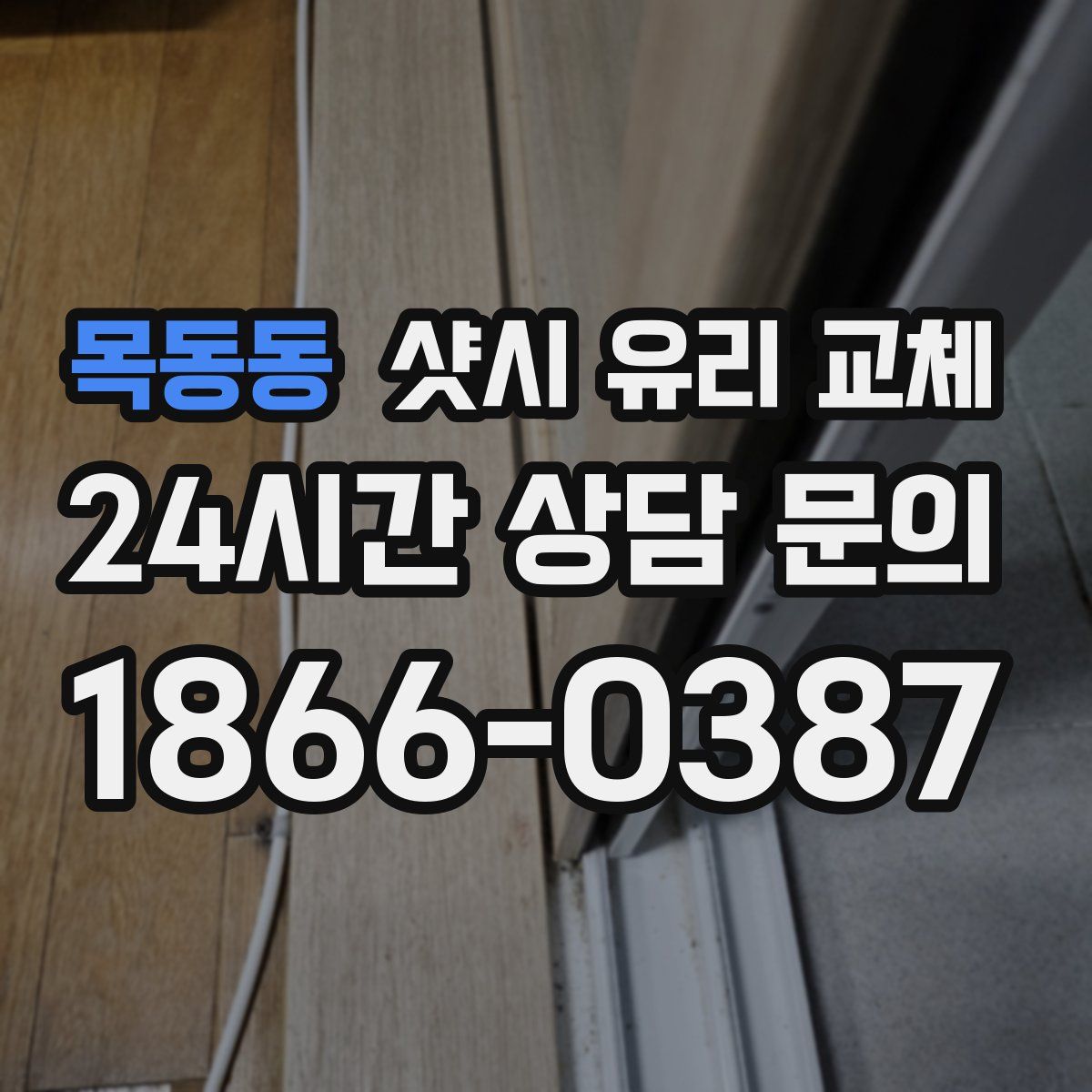 목동동 샷시 유리 교체