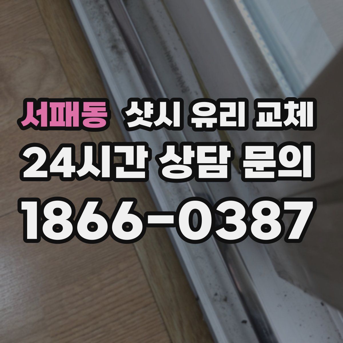 서패동 샷시 유리 교체