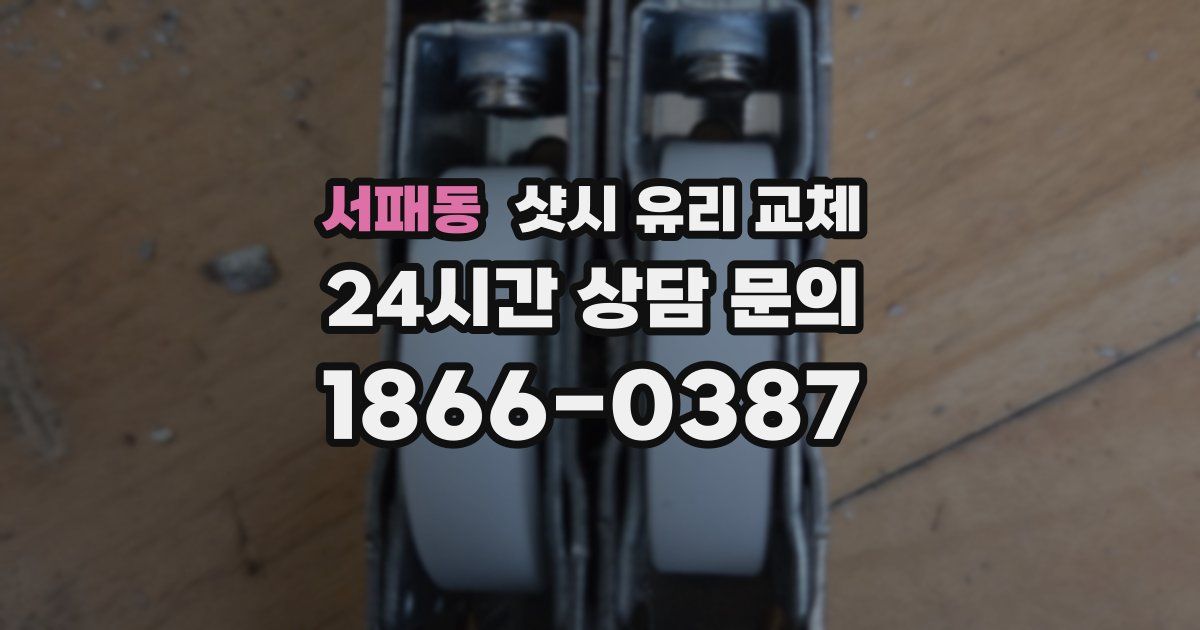 서패동 샷시 유리 교체