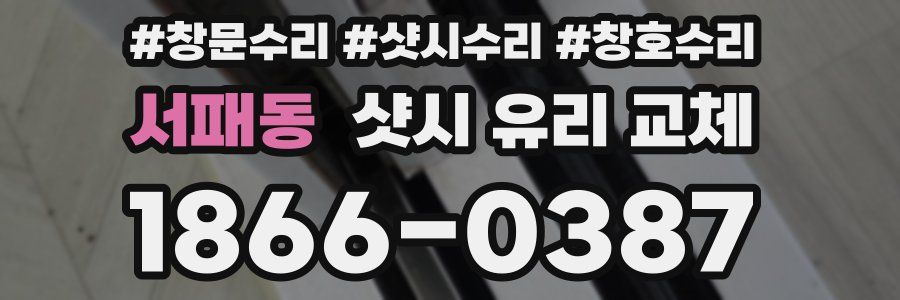 서패동 샷시 유리 교체