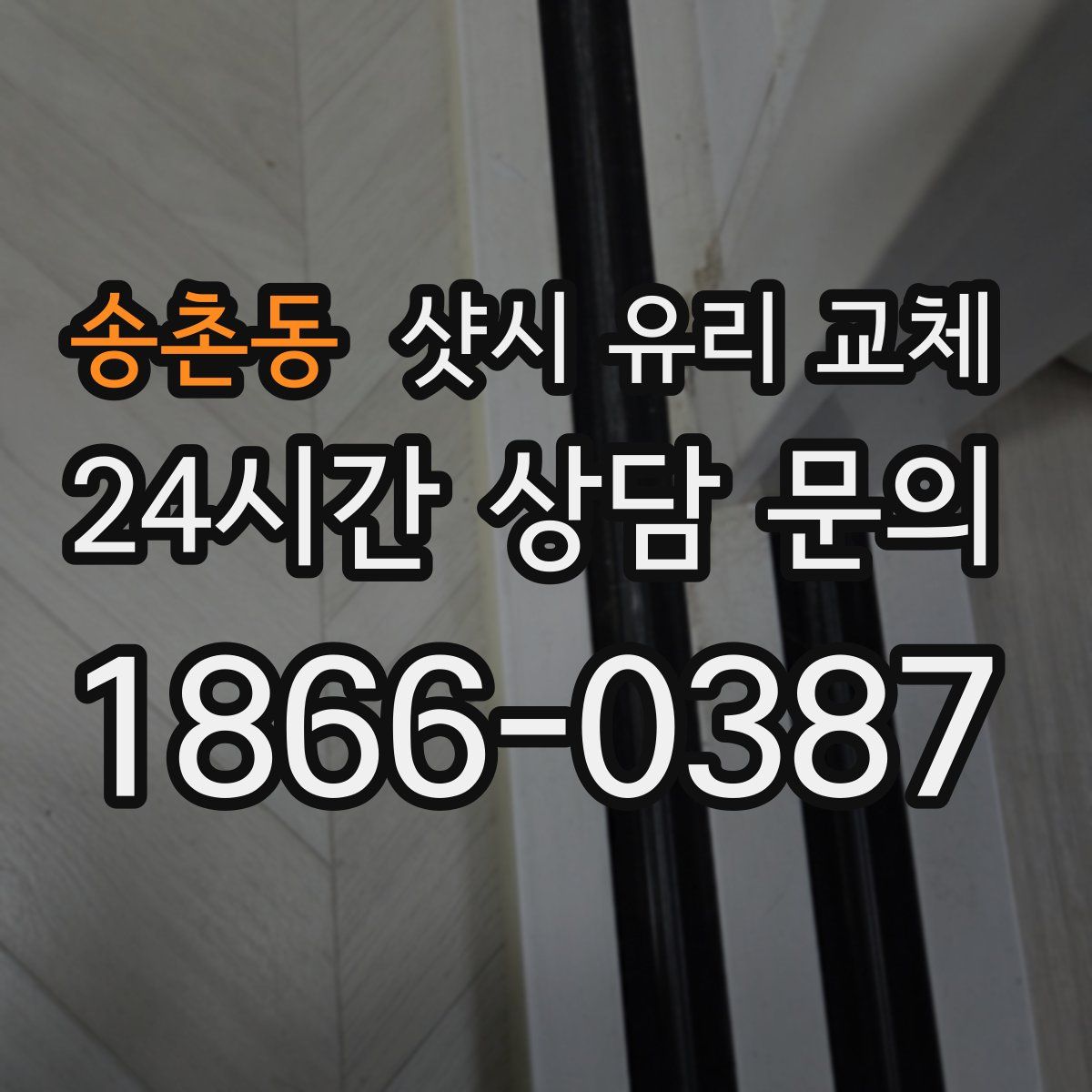 송촌동 샷시 유리 교체