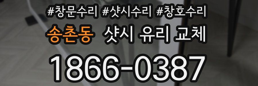 송촌동 샷시 유리 교체