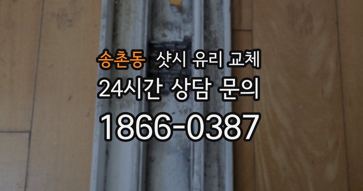송촌동 샷시 유리 교체